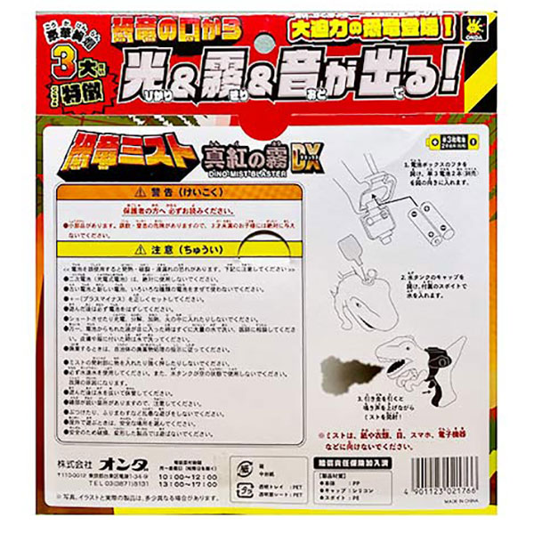 恐竜ミスト真紅編DX