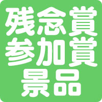 参加賞景品
