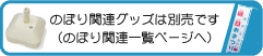 のぼり関連グッズ