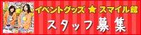 スタッフ募集（求人）