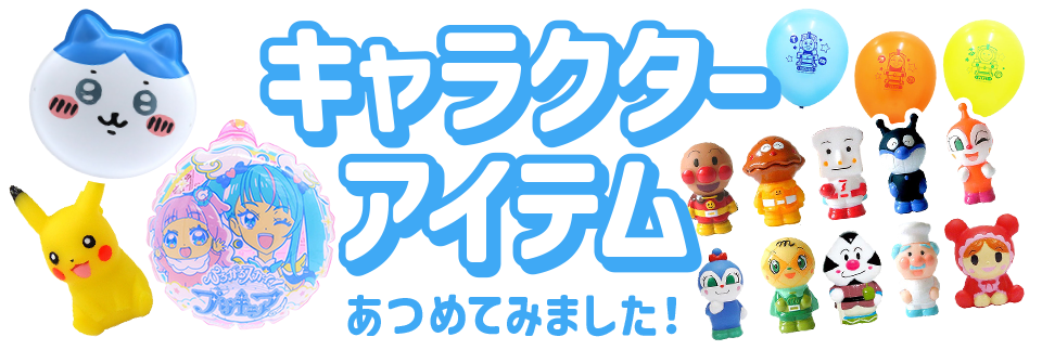 キャラクターアイテムあつめてみました！