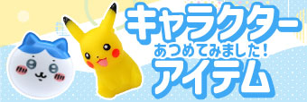 キャラクターアイテム特集