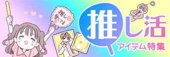 推し活アイテム特集