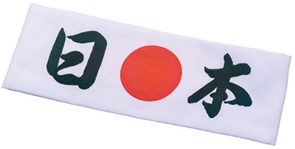 鉢巻き日本