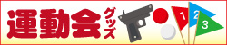 運動会グッズ