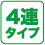 4連タイプ