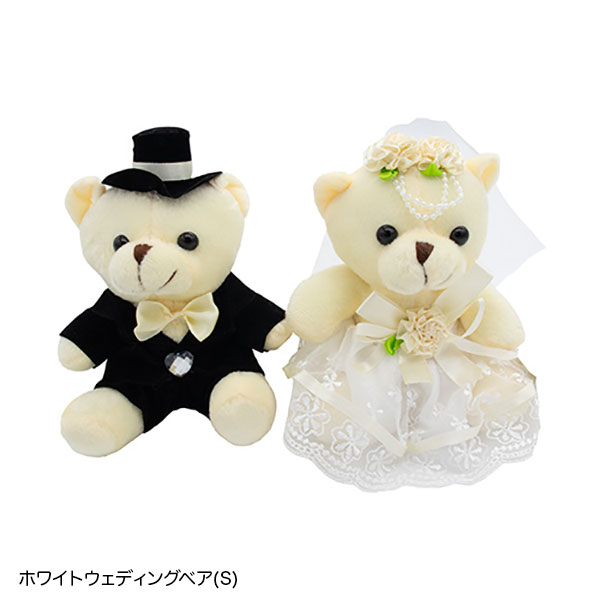 ウェディングドール 「ホワイトウェディングベア」S