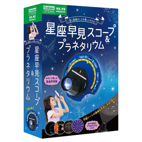 実験キット 星座早見